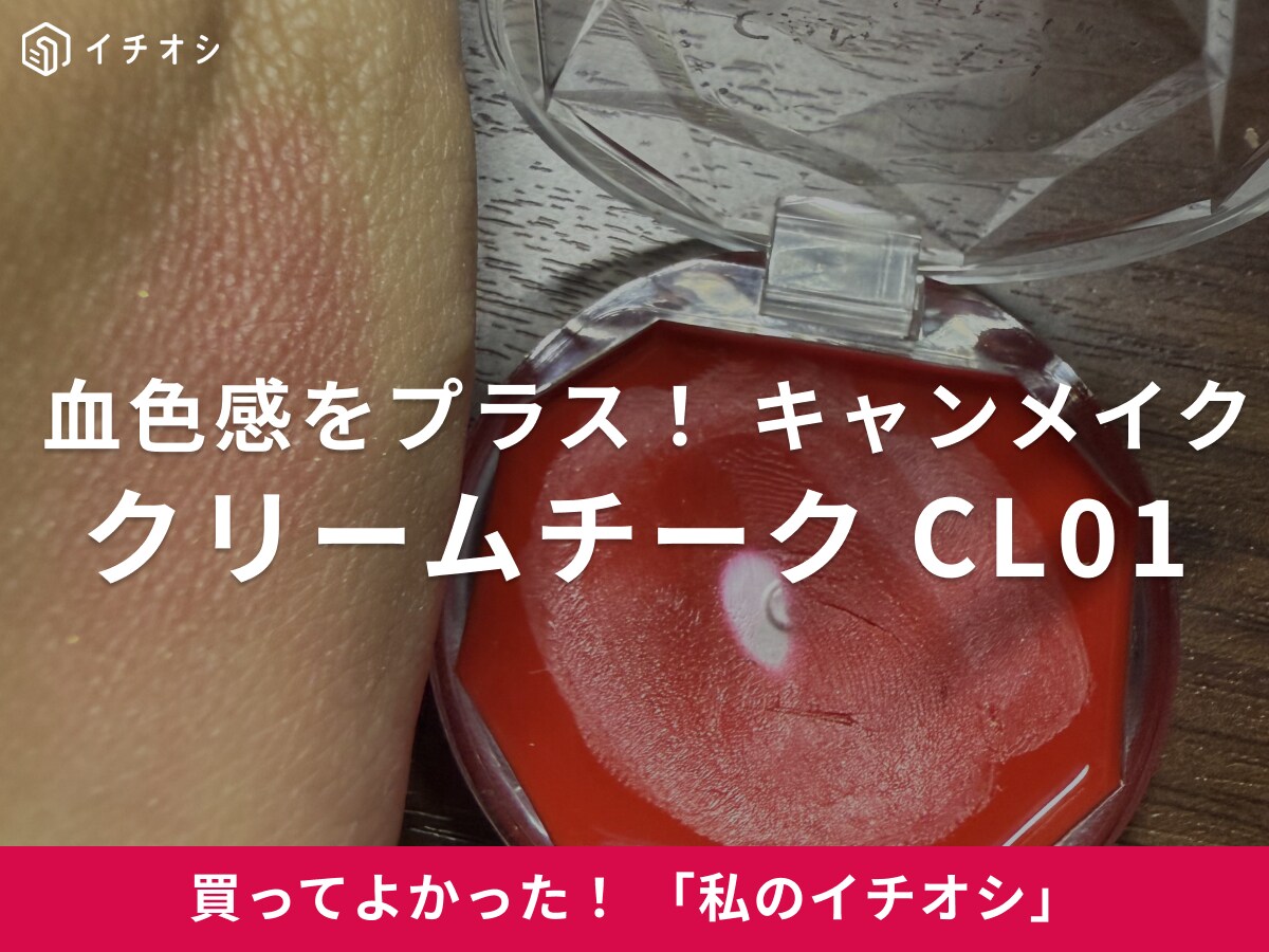 【キャンメイク】肌馴染みバツグン！「クリームチーク CL01 クリアレッドハート」は血色感をプラス（40代女性）