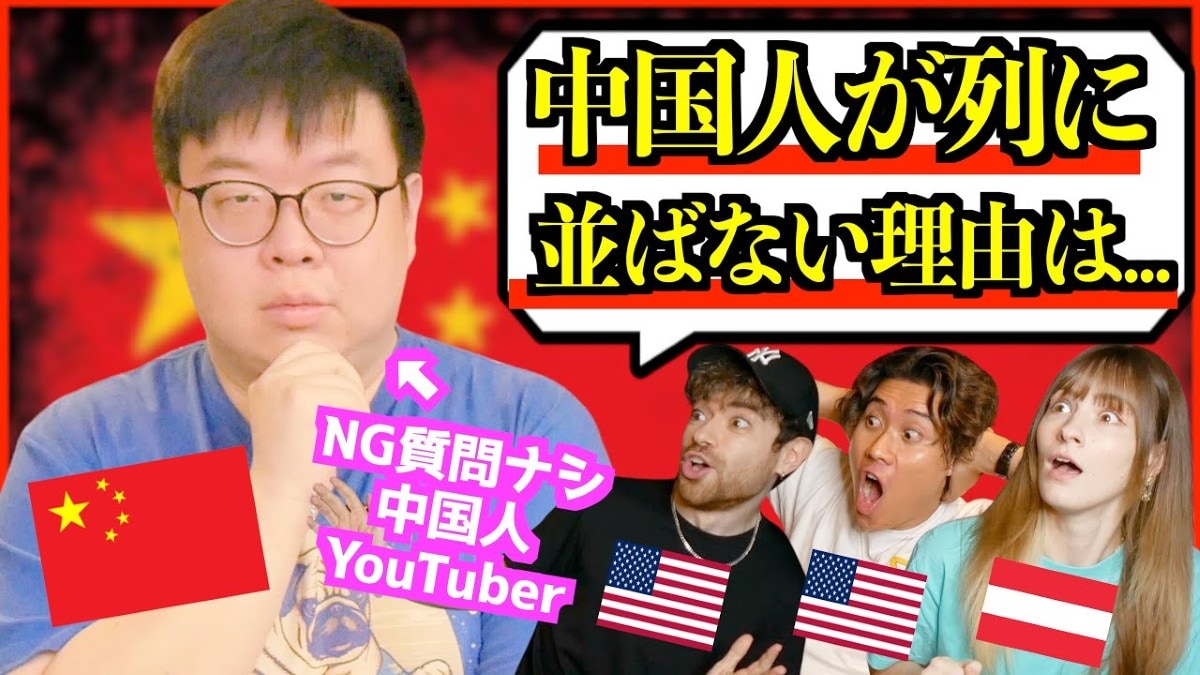 「中国人はなぜ列に並ばないの？」 YouTuberが語る日本と世界の