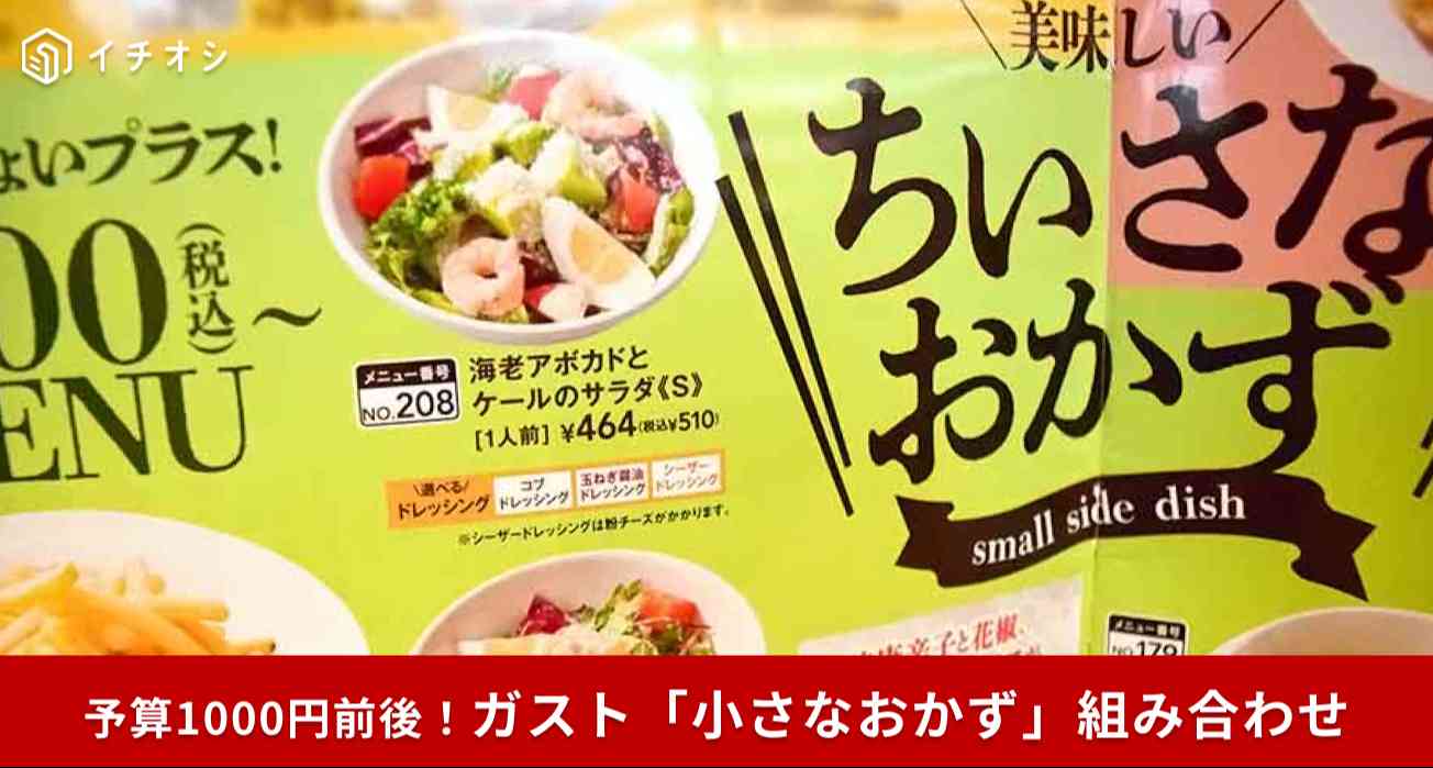 ガスト「小さなおかず」は2023年11月に登場