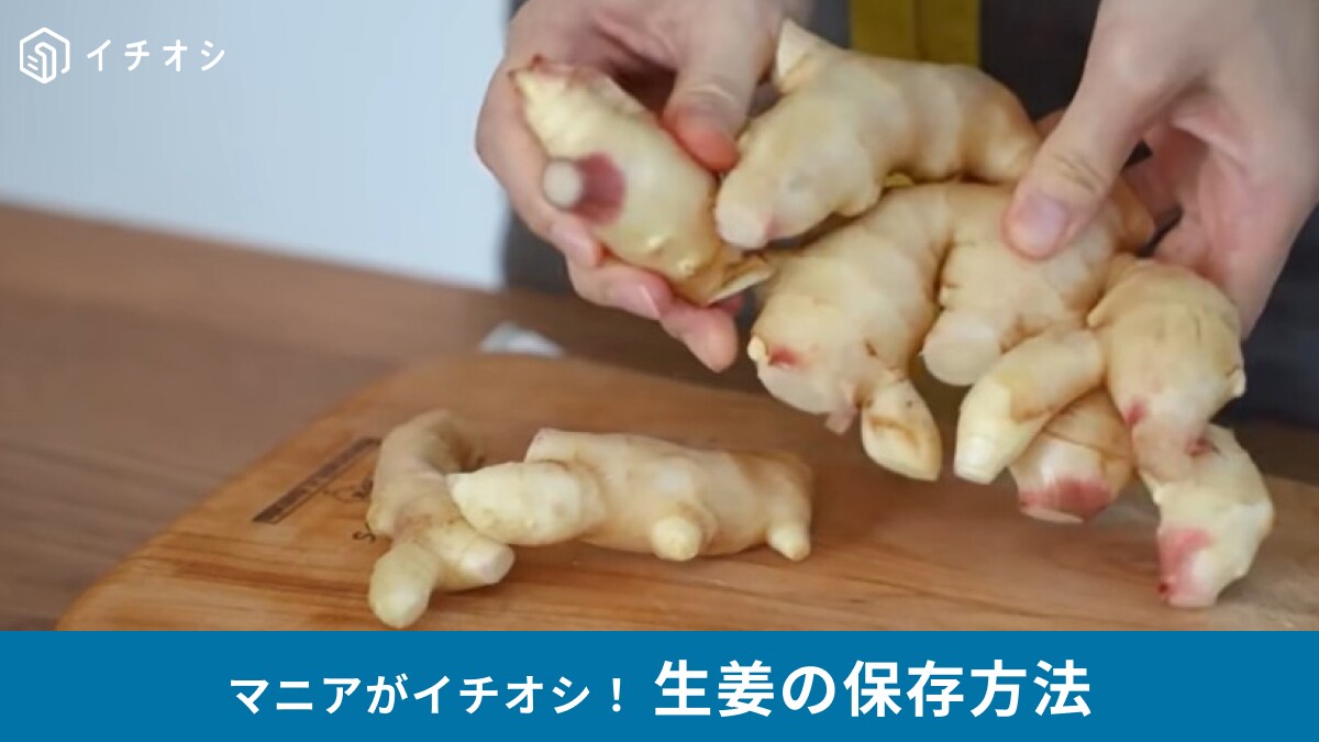 【野菜保存】秋の「新生姜」を長持ちさせるには？今すぐできる裏技や大量消費レシピもご紹介！