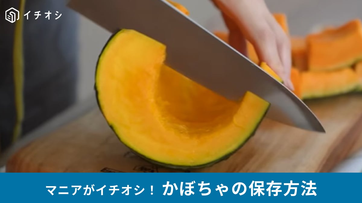 【時短家事】かぼちゃは冷凍保存が◎「この手があったか！」すぐ使える賢い保存方法を解説！