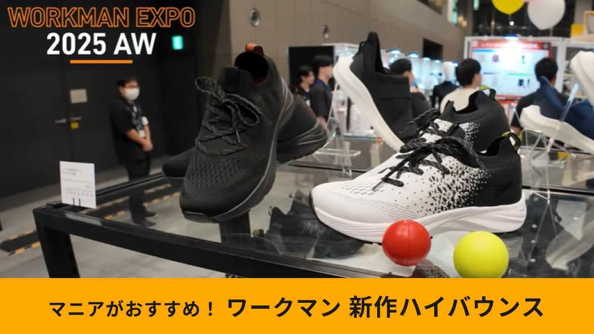 【ワークマン争奪戦】リニューアルで反発力爆上げ！「アスレシューズハイバウンス」が神シューズに進化