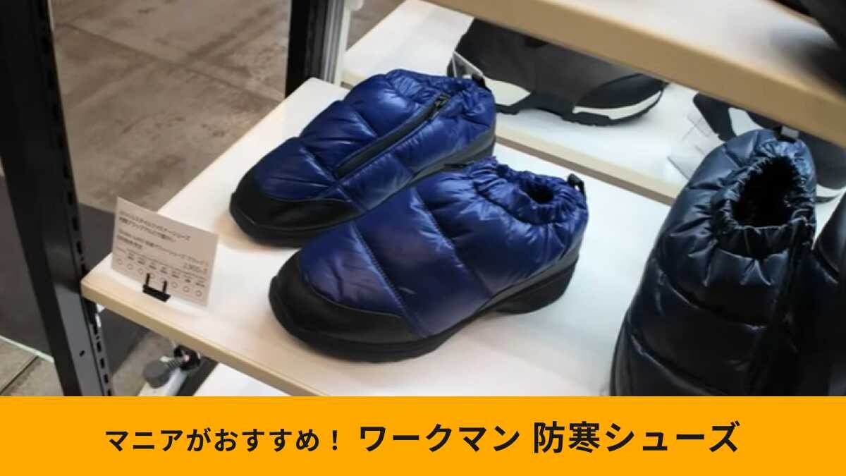 【ワークマン新作】「防寒パフィーシューズ」は裏アルミ仕様！冷え性さんにもおすすめなおしゃれアイテム