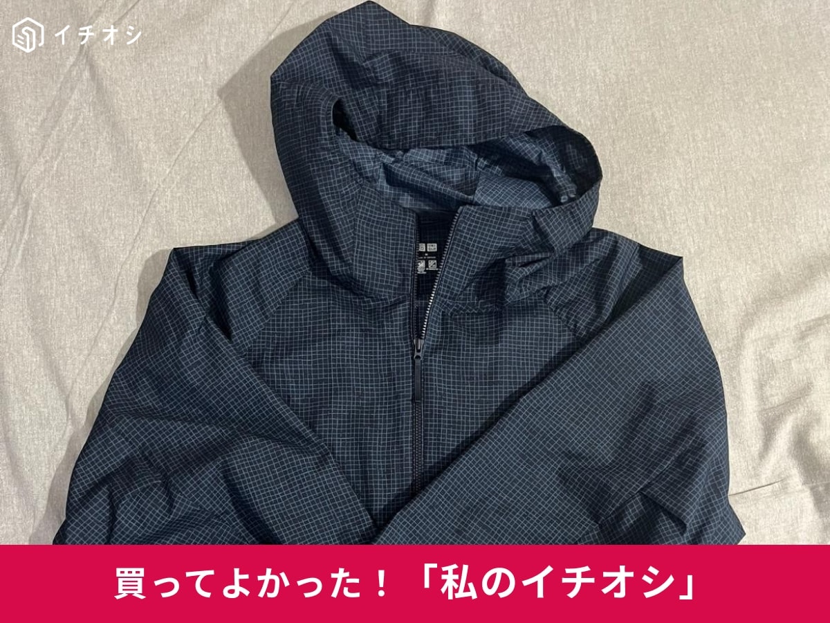 【ユニクロ万能アウター】一年中使える！「ポケッタブルUVカットパーカ」は雨の日も旅行もお任せ！