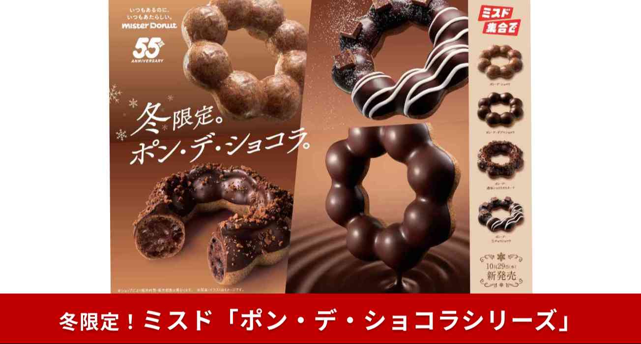 2025年も『ポン・デ・ショコラシリーズ』が登場!