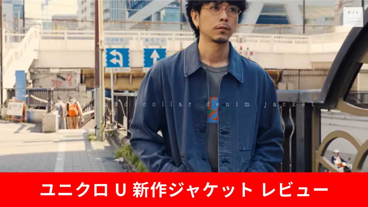 【ユニクロ U】新作「オーバーサイズカラーデニムジャケット」がおすすめ