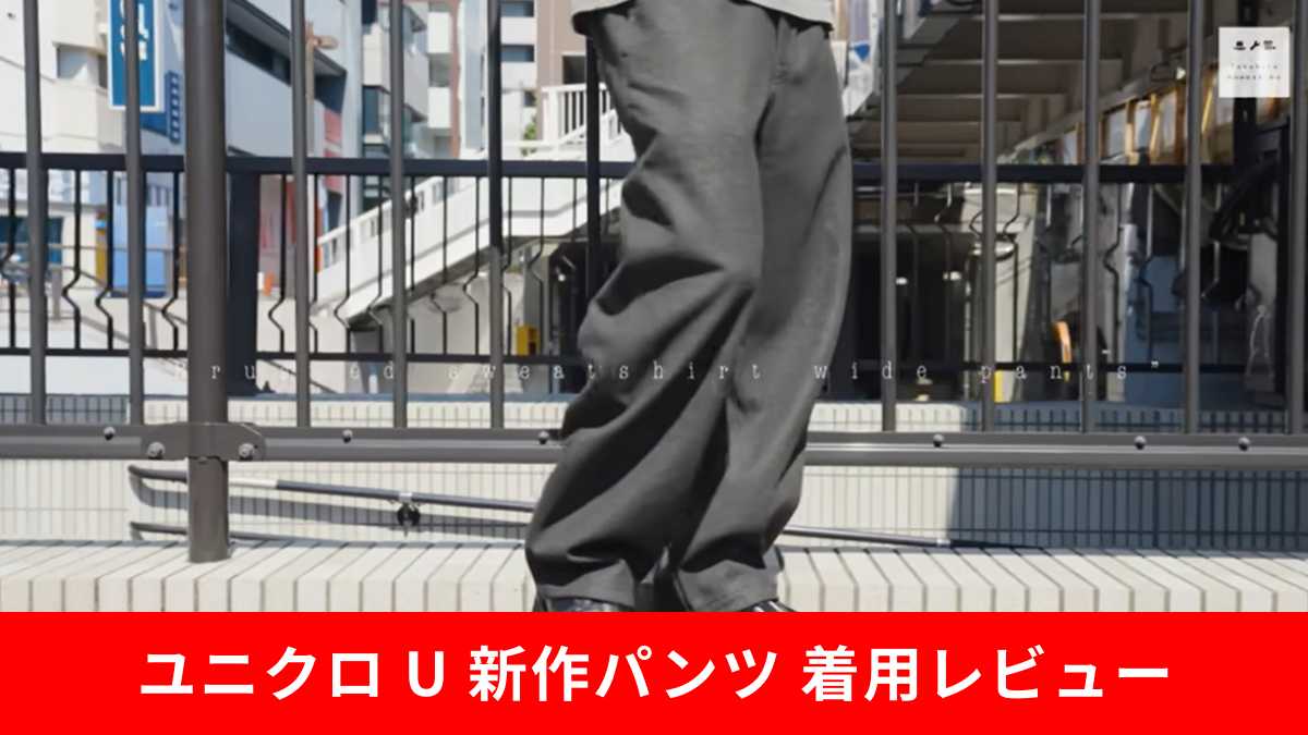 【ユニクロ U】「ブラッシュドスウェットワイドパンツ」の着用感をチェック