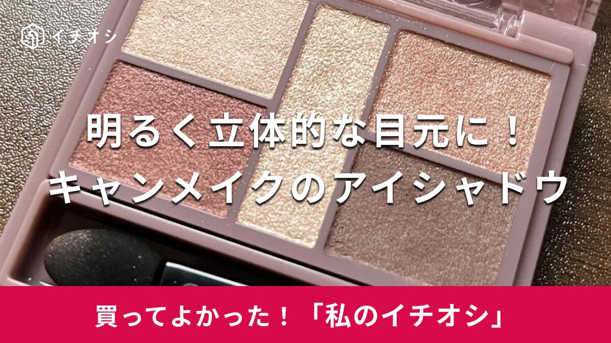 【キャンメイク】目元を明るく立体的に！「パーフェクトスタイリストアイズ」はオフィスメイクにもおすすめ（20代女性）