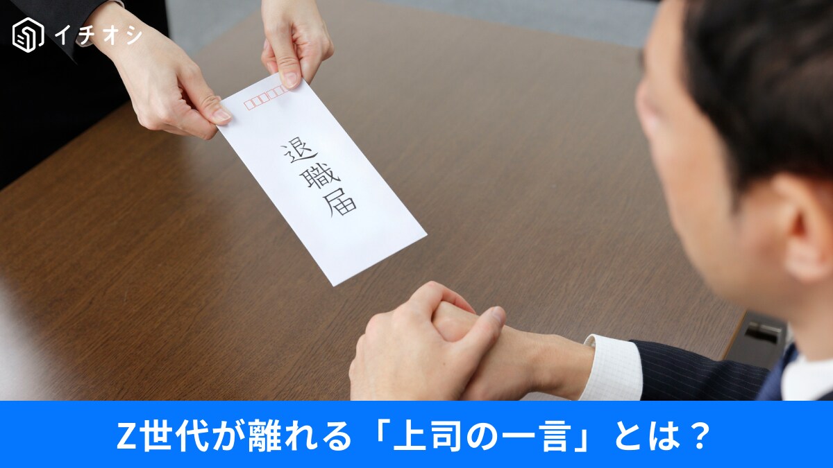 【Z世代のホンネ】「前にも言ったよね？」が致命傷！世代間ギャップが招く離職リスク3選