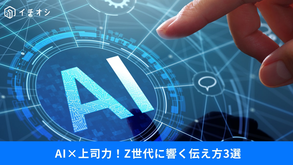 【役職者必見】AIが上司の言葉を選ぶ時代へ？Z世代が上司に求めるフィードバック方法3選