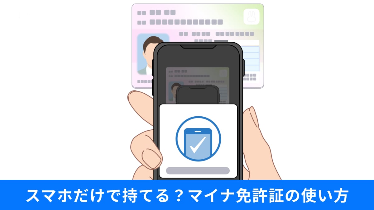 【マイナ注意】スマホだけじゃ「免許不携帯」！「マイナ免許証」所持の落とし穴と対策とは