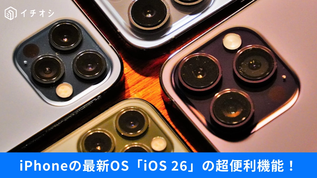 【iPhone最新OS】早くもiPhone「iOS 26.0.1」がリリース！ 更新すべき？超便利機能や急アップデート情