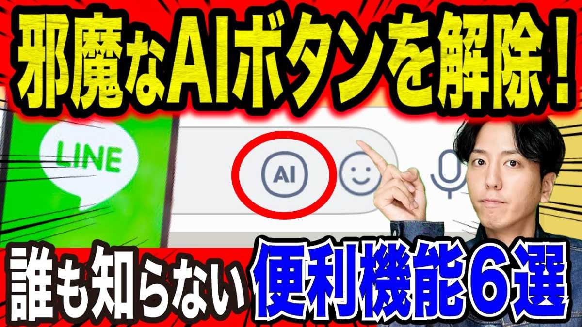 知って得するLINEの裏ワザ！AIボタンの疑問も解消！