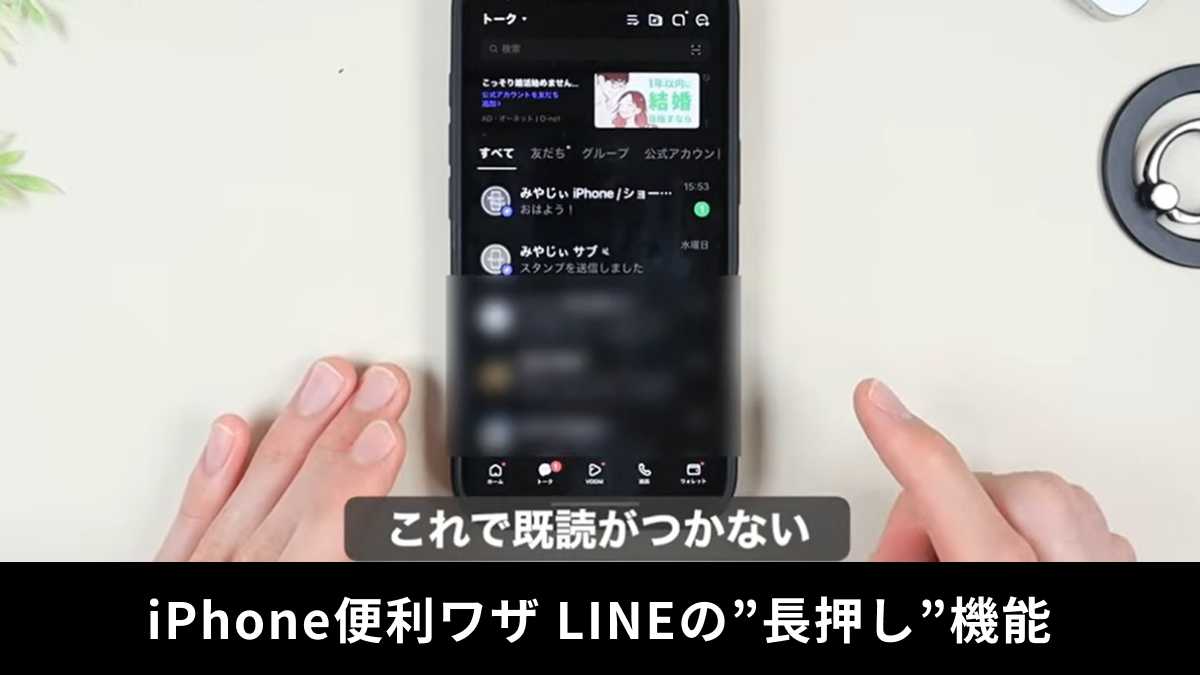 iPhoneの裏ワザ！LINEのメッセージ確認に便利な長押し機能
