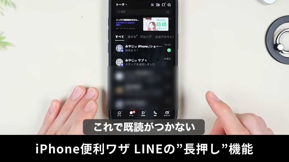 【iPhone裏ワザ】LINEの「長押し機能」使ってる？既読を付けずにメッセージを読む方法が便利！