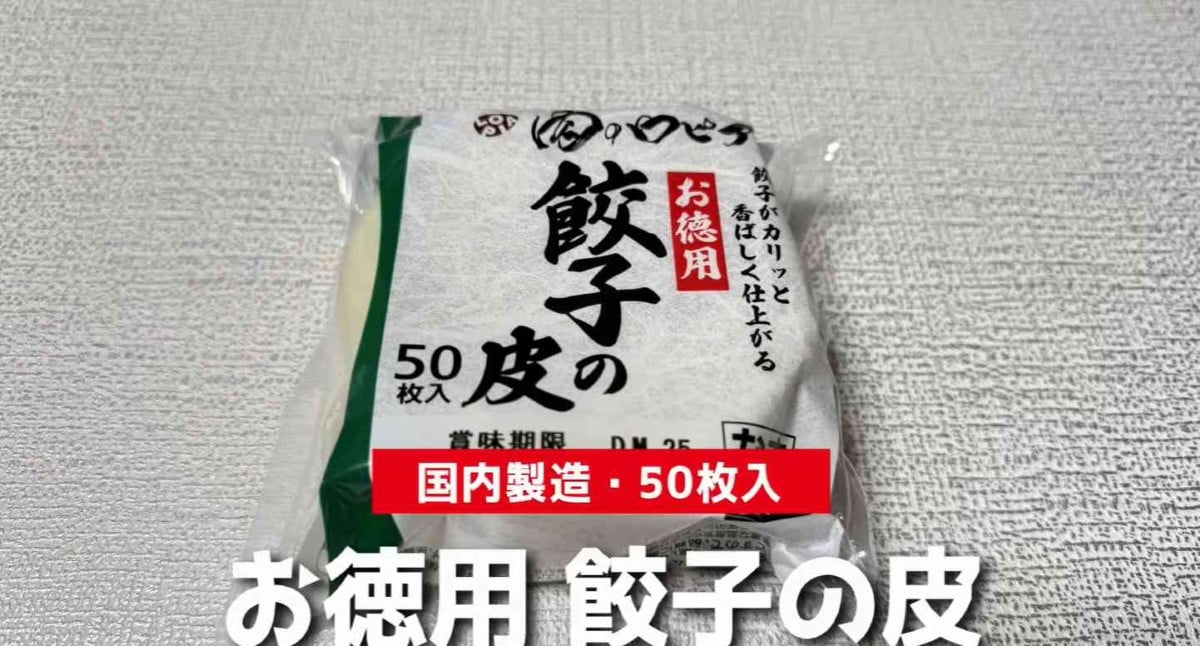 ロピア┃餃子の皮