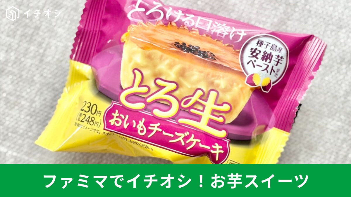 【ファミマ神スイーツ】190円で4個入りも！コスパ最強「お芋掘り」新作3選