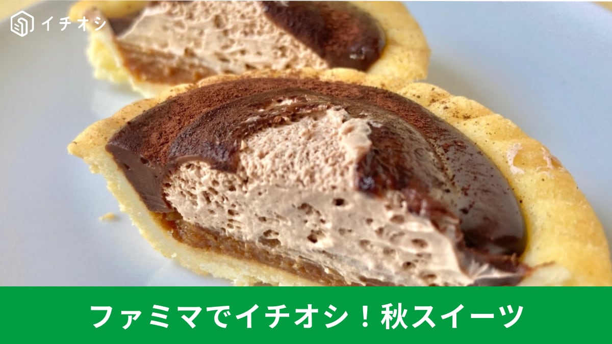 秋の味覚を満喫! ファミリーマートの絶品スイーツ&パン3選