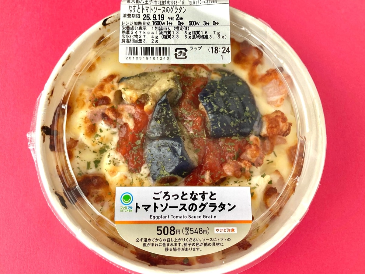 ファミマ！ なすのゴロ感とベーコンが嬉しい「ごろっとなすとトマトソースのグラタン」