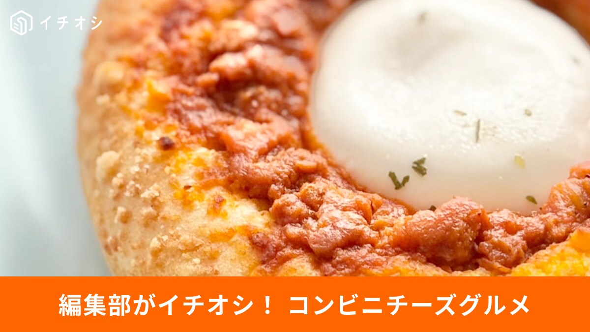 【コンビニ争奪戦】秋の新作チーズグルメ3選！罪なうまさで大当たり！