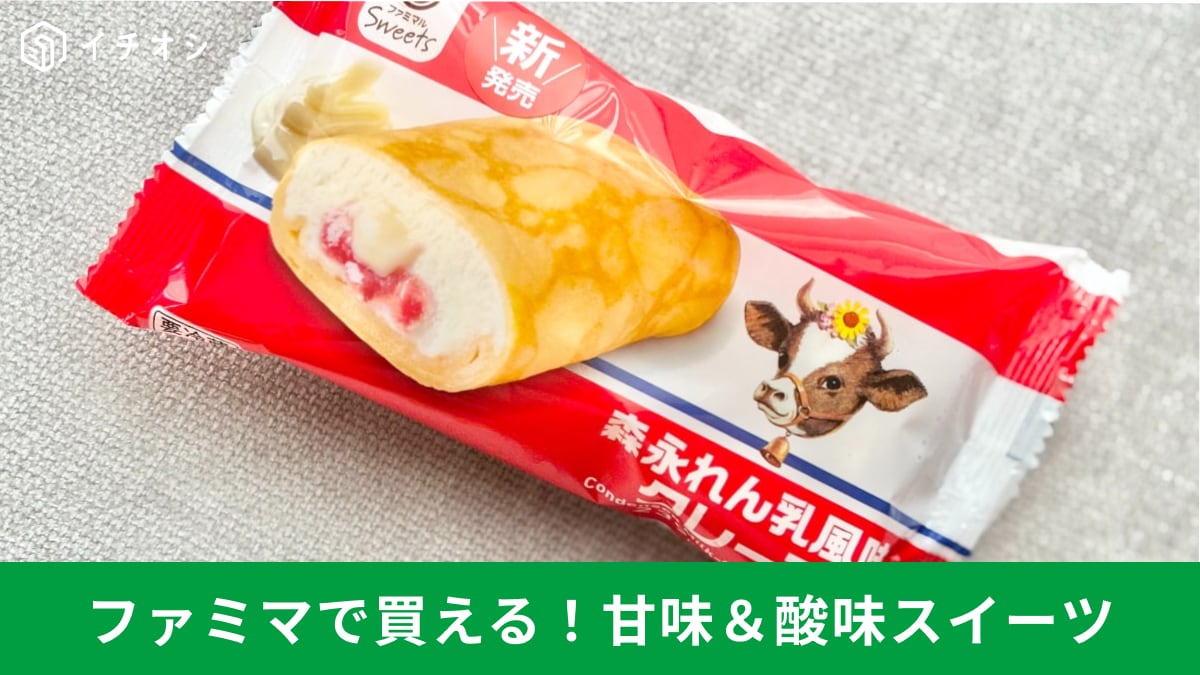 甘さと酸味の絶妙なハーモニー! ファミリーマートの注目新作スイーツ