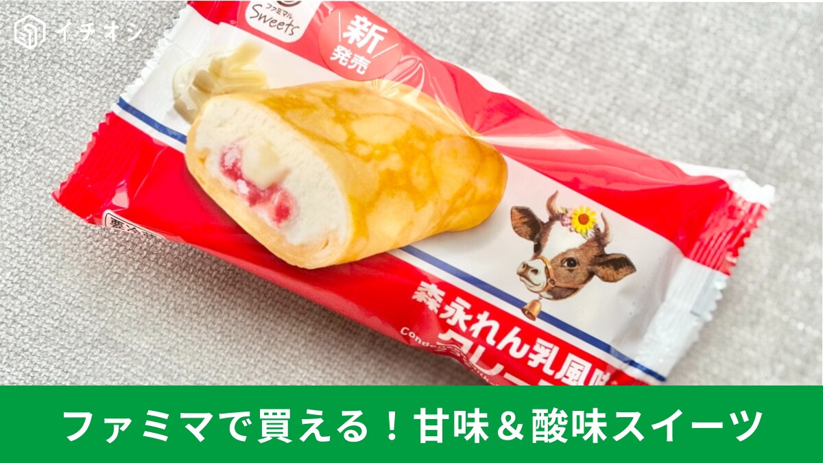 【ファミマ衝撃作】酸味と甘みのバランスがいい！衝動買い必至のスイーツ3選