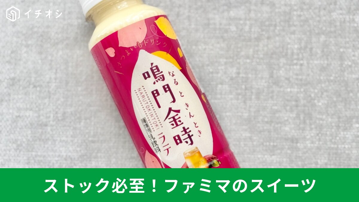 【ファミマ注目】ストックしたいほどハマる！ リピート必至の新作スイーツ＆おやつ3選