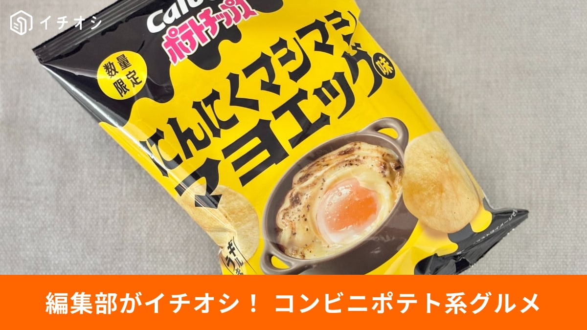 コラボから背徳グルメまで! コンビニで見つける衝撃のスナック3選