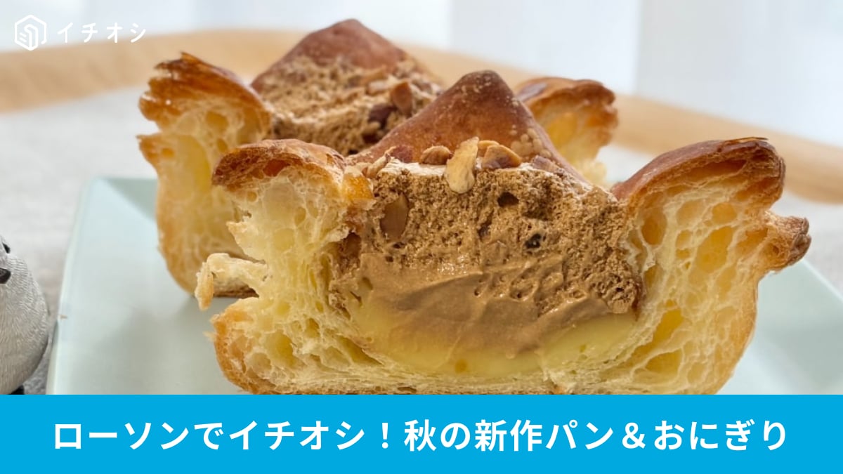 【ローソン注目】ボリューム満点おにぎりから贅沢パンまで！ 驚きの新作3選