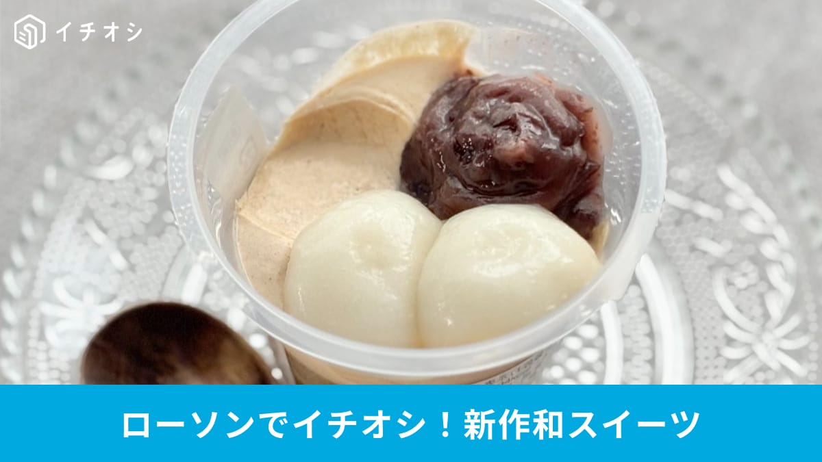 お茶の風味と食感が魅力! ローソンの新作和スイーツを徹底解説