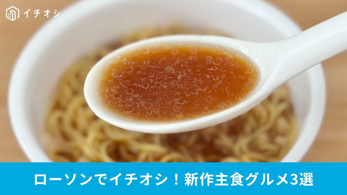 【ローソン衝撃】カレー味が熱い！ 満腹保証の新作グルメ3選