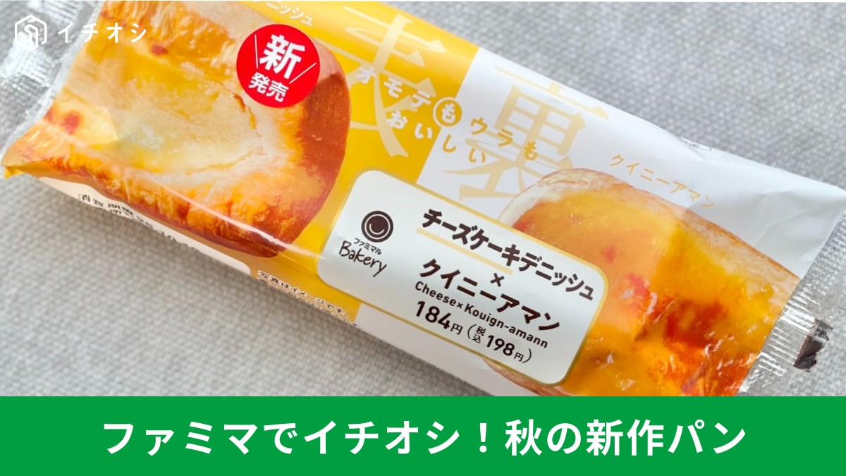 食感が楽しい! ファミリーマートの注目新作パンレビュー