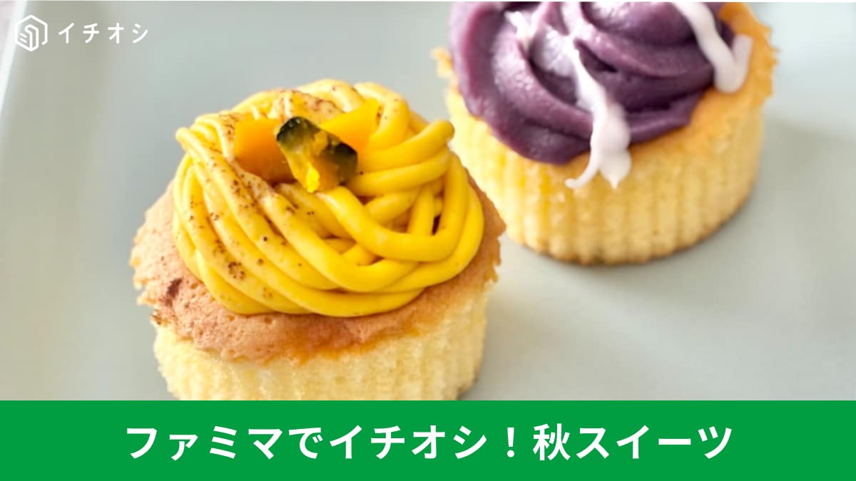 コスパ最強からハロウィン仕様まで！ ファミマの注目スイーツ