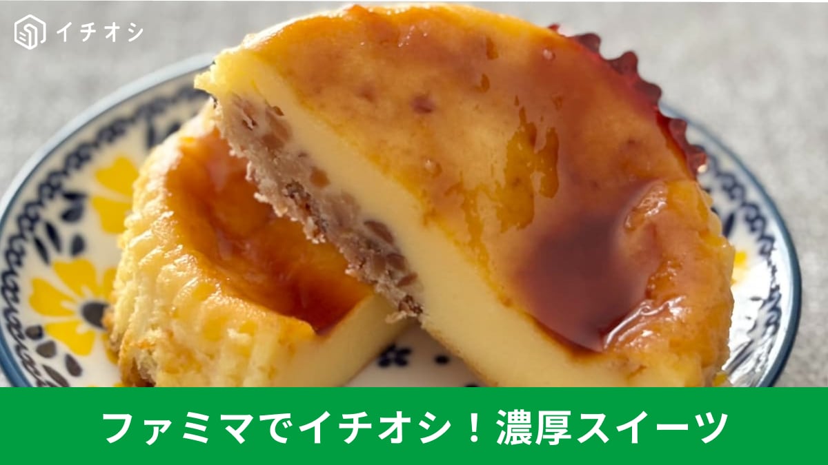 【ファミマ贅沢】濃厚＆リッチな味わい！ 疲れた体を癒す新作スイーツ3選