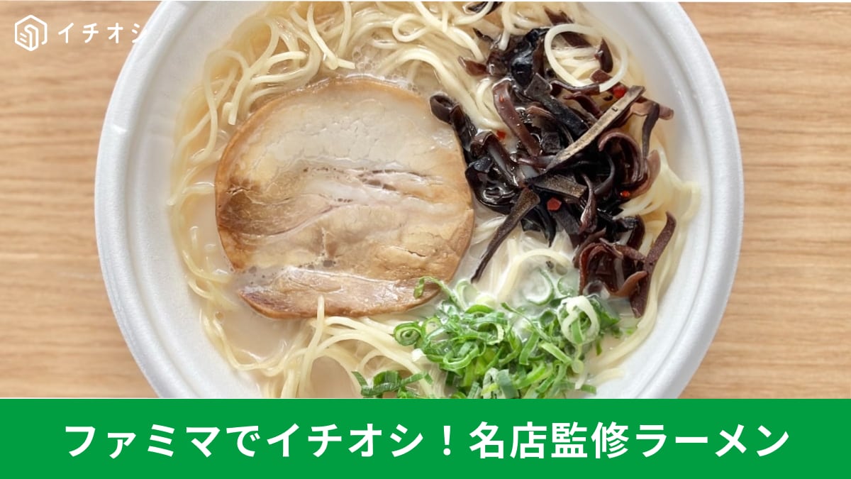 ファミマで本格派の味！ 名店監修チルド麺を食べ比べ