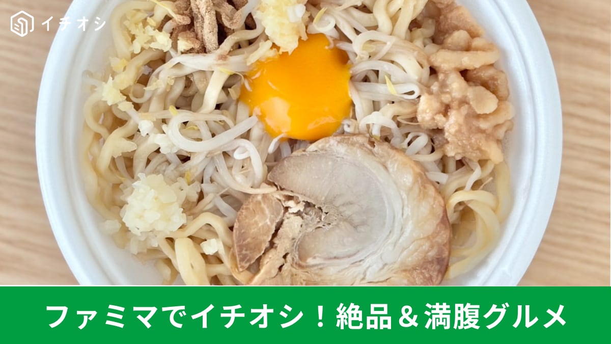 ハイカロリーでも許す！ ファミマの背徳系＆本格派新作グルメ