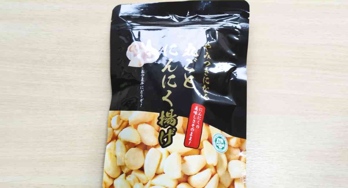 業務スーパーの「やみつきになる丸ごとにんにく揚げ」