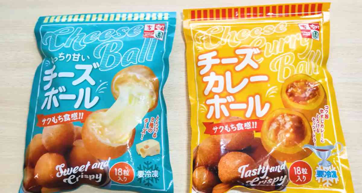 業務スーパーの「チーズボール・チーズカレーボール」
