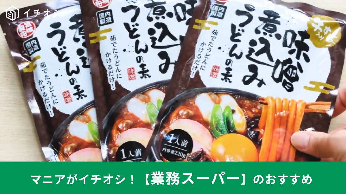 【業務スーパー新商品】ストック確定！「備長炭焼き鳥」など秋の最強グルメ4選！