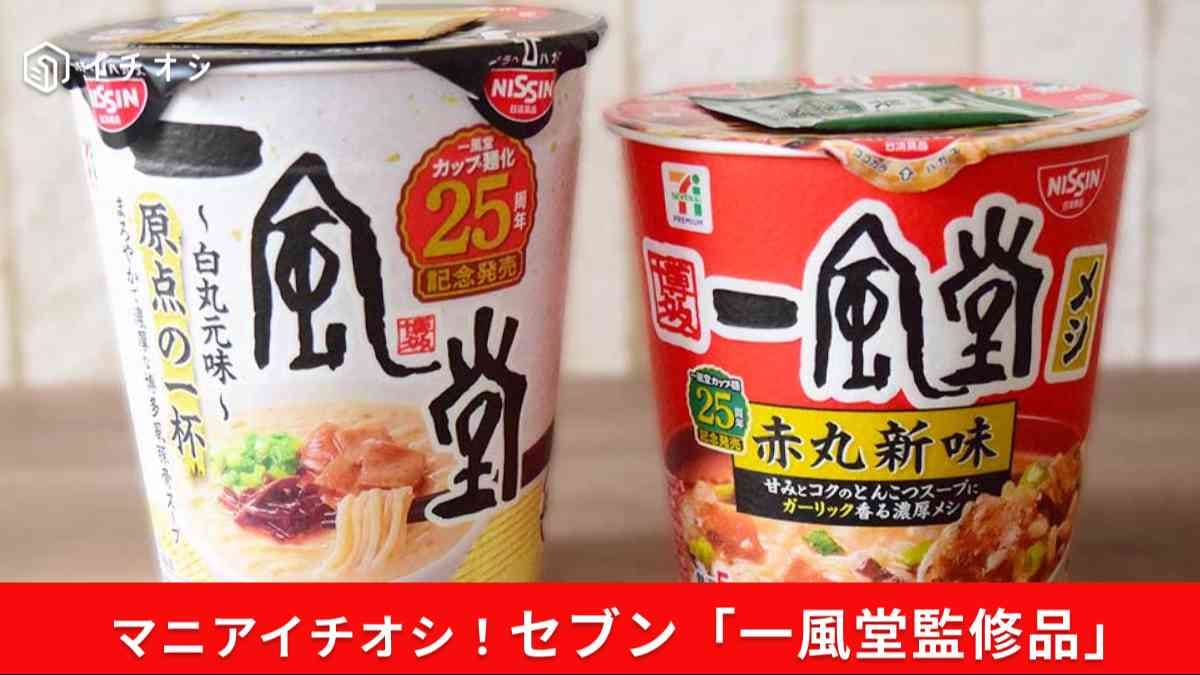 【セブン神コラボ】一風堂ファンなら即買い！25周年記念「白丸」「赤丸メシ」を売り切れ前にゲットせよ