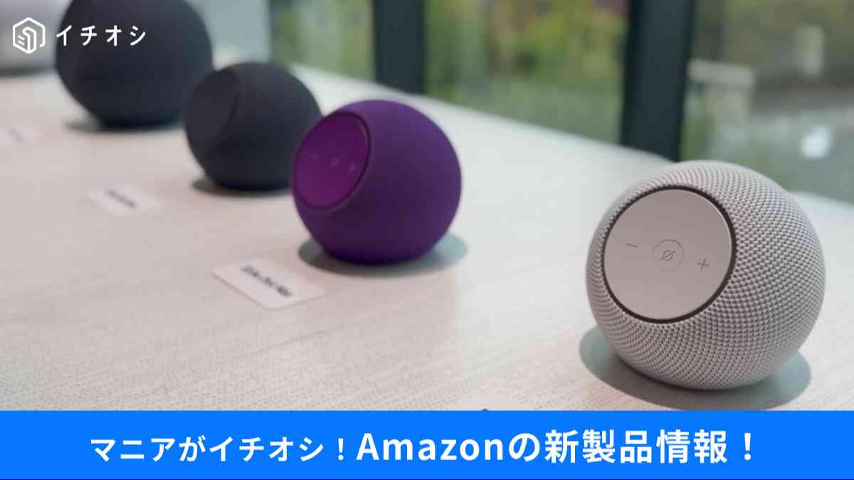 Amazonが新Echoシリーズ&Ring新製品
