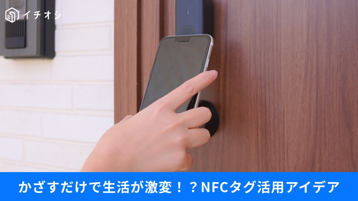 【NFCタグ活用術】「スマホをかざすだけ」でWi-Fi接続も⁉自宅での手間を削減する便利なアイデア