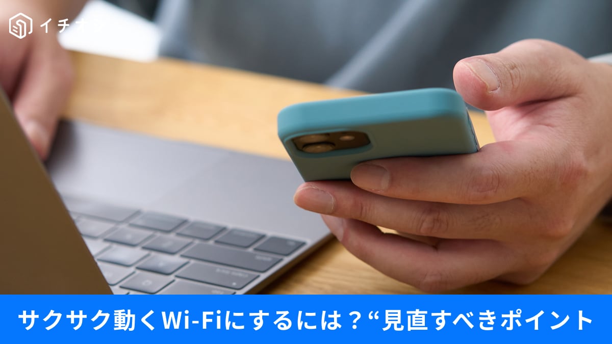 【Wi-Fi改善】通信速度を上げるには？知っておくべきルーター規格と速度改善の裏ワザ3選