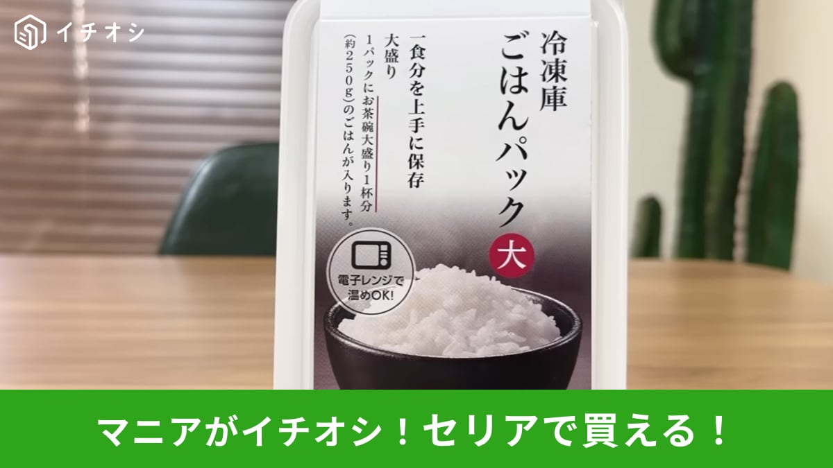 【セリア活用術】「冷凍庫ごはんパック」の“じゃない方の使い方”が神！肉や野菜の冷凍保存も時短＆整理上手に