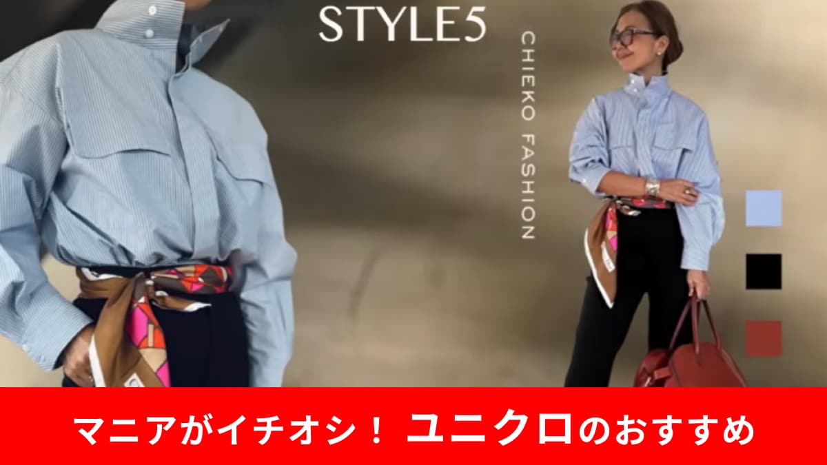 【ユニクロ着回し】50代女性の“今っぽ美スタイル”術2選！おしゃれ番長が教える大人のための着こなしルール