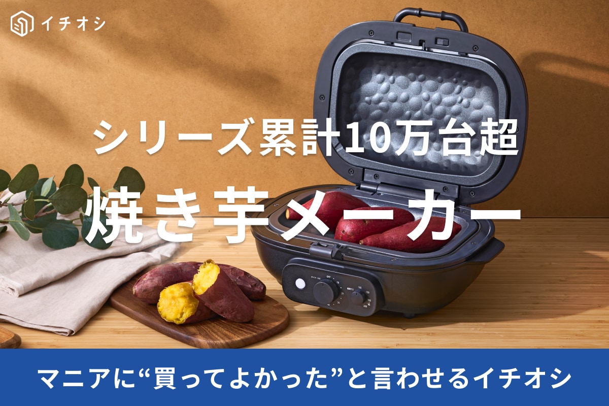 ねっとり蜜芋派は必見！ニッチすぎるのに実は10万台突破「焼き芋