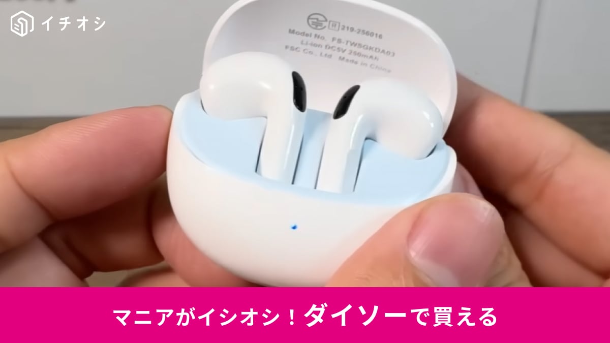 【ダイソー新作】「もうこれAirPodsじゃん！」1100円で買えるの神すぎ！「インナーイヤー型完全ワイヤレスイヤホン」