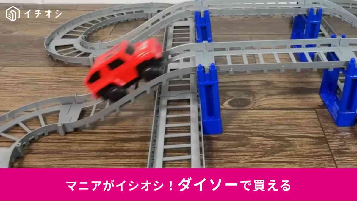 ダイソーの「ドリームコースター」