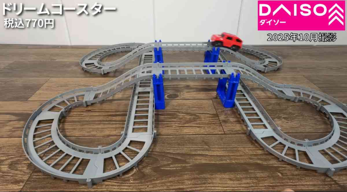 ダイソーの「ドリームコースター」