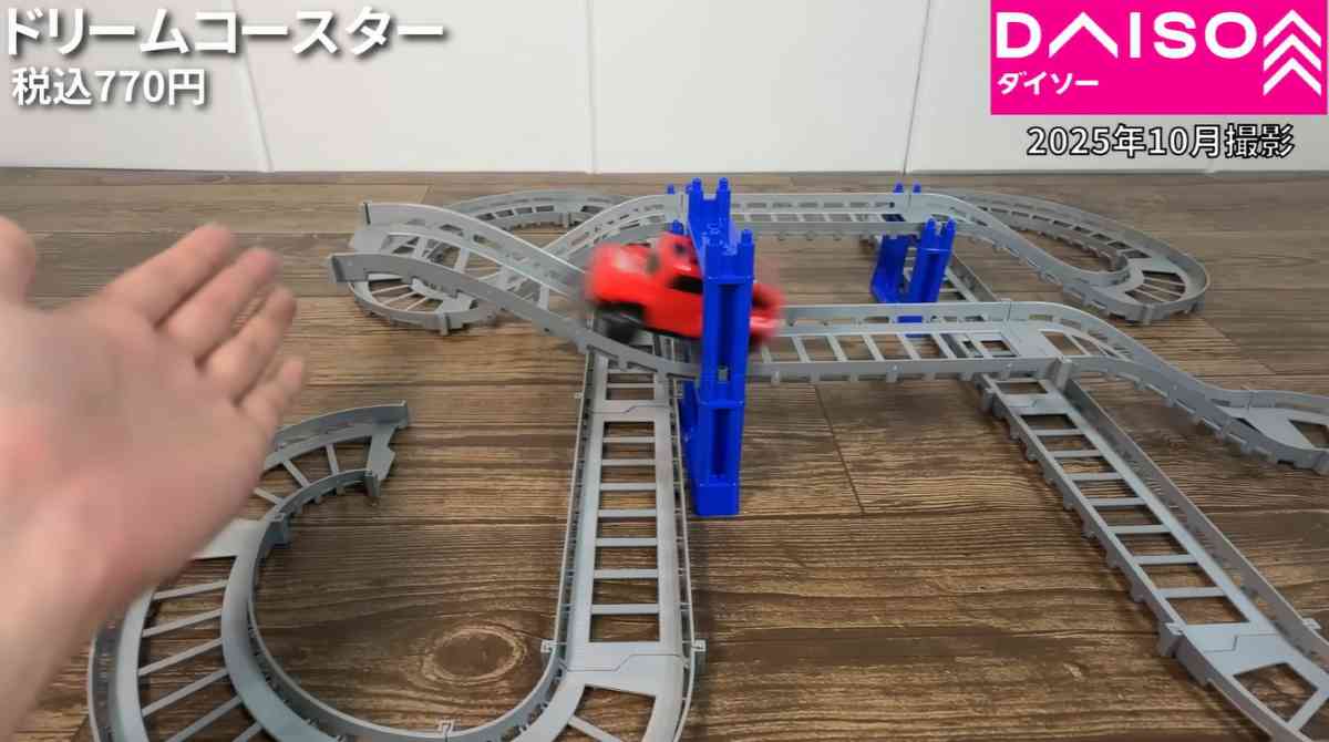 ダイソーの「ドリームコースター」